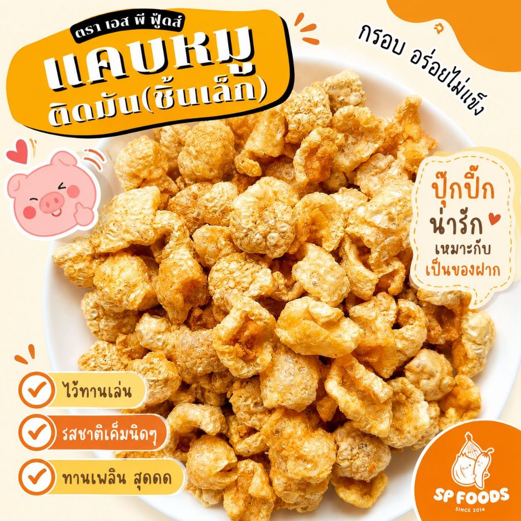 แคบหมูติดมัน ชิ้นเล็ก By SP FOODS 50g / 100g อร่อย สดใหม่ไม่หืน กรอบ ไม่อมน้ำมัน แคปหมู กากหมู