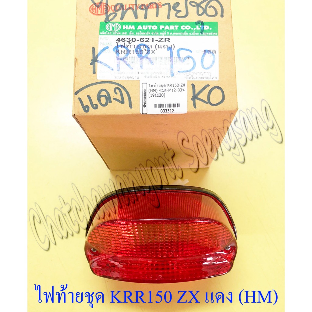 ไฟท้ายชุด KRR150 ZX (พร้อมหลอดและขั้ว) ฝาไฟท้ายสีแดง (HM) (33312)
