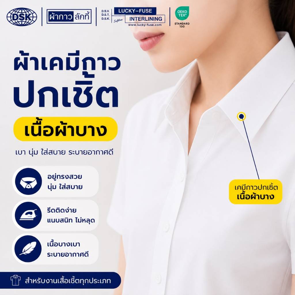 ผ้าเคมีกาว ( เนื้อหนา กลาง ) เคมีปกเชิ้ต 3 ความแข็ง 3 สี กาวหนา เนื้อสวย 45 นิ้ว ทำปก สาป ข้อมือ ขอบกางเกง ผ้ากาวลักกี้