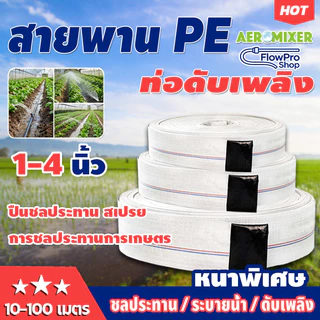 สายส่งน้ำผ้าใบ สายส่งน้ำ สายยางดับเพลิง สายส่งPE หนาพิเศษ แรงดันสูง 1นิ้ว 1.5นิ้ว 2นิ้ว 2.5นิ้ว 3นิ้ว 4นิ้ว 10-100เมตร
