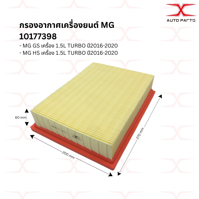 กรองอากาศ MG GS MG HS10177398 / กรองอากาศ MG 5 30025813 ALL NEW 10487777 / กรองอากาศ MG3 30005099 19UP 10377350