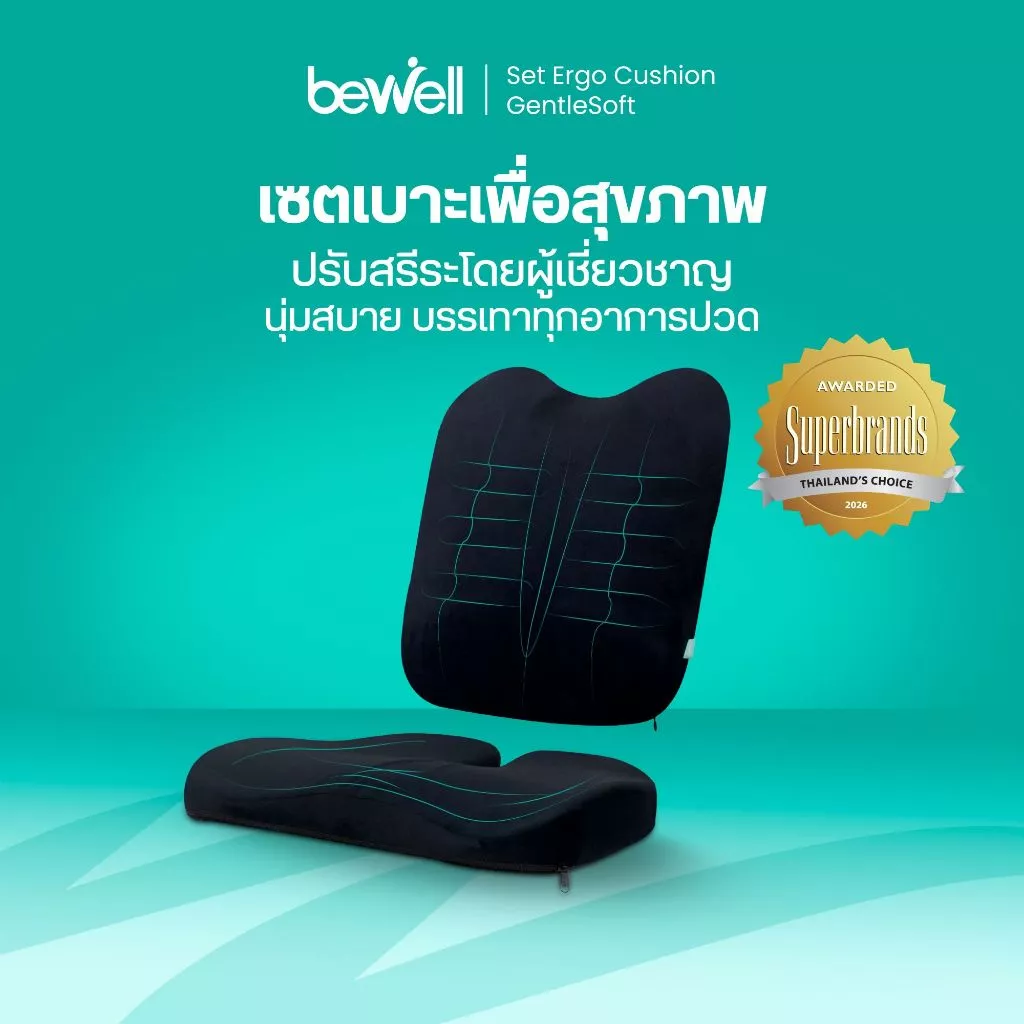 Bewell Ergo Cushion GentleSoft เซตเบาะสุขภาพ ปรับสรีระโดยผู้เชี่ยวชาญ บรรเทาอาการปวดหลัง-ก้นกบ รับประกัน 3 ปี