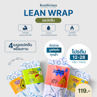 รวมเมนูแรปคลีน พร้อมทาน Leanlicious ลีนลิเชียส อาหารคลีน แคลน้อย อร่อย โปรตีนสูง อาหารเพื่อสุขภาพ