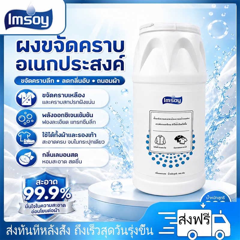Imsoy ผงฟอกขาว ฟอกขาวขจัดคราบเหลือง เชื้อรา สิ่งสกปรก น้ำมันพริก หม้อไฟ สีย้อม ผงซักผ้าระเบิด ฟอกผ้าขาวสะอาดสดใส 3IN1