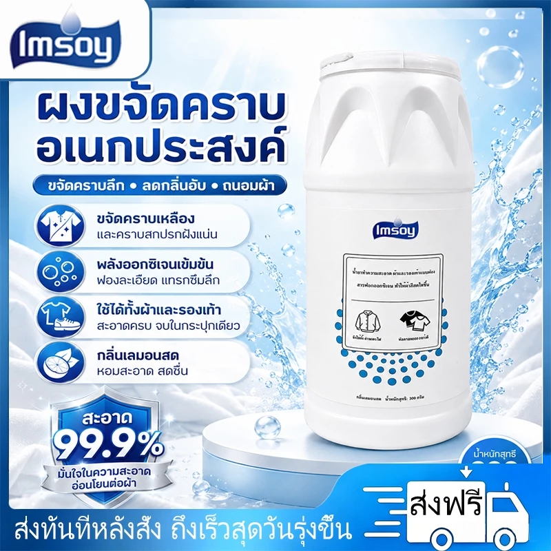 Imsoy ผงฟอกขาว ฟอกขาวขจัดคราบเหลือง เชื้อรา สิ่งสกปรก น้ำมันพริก หม้อไฟ สีย้อม ผงซักผ้าระเบิด ฟอกผ้าขาวสะอาดสดใส 3IN1