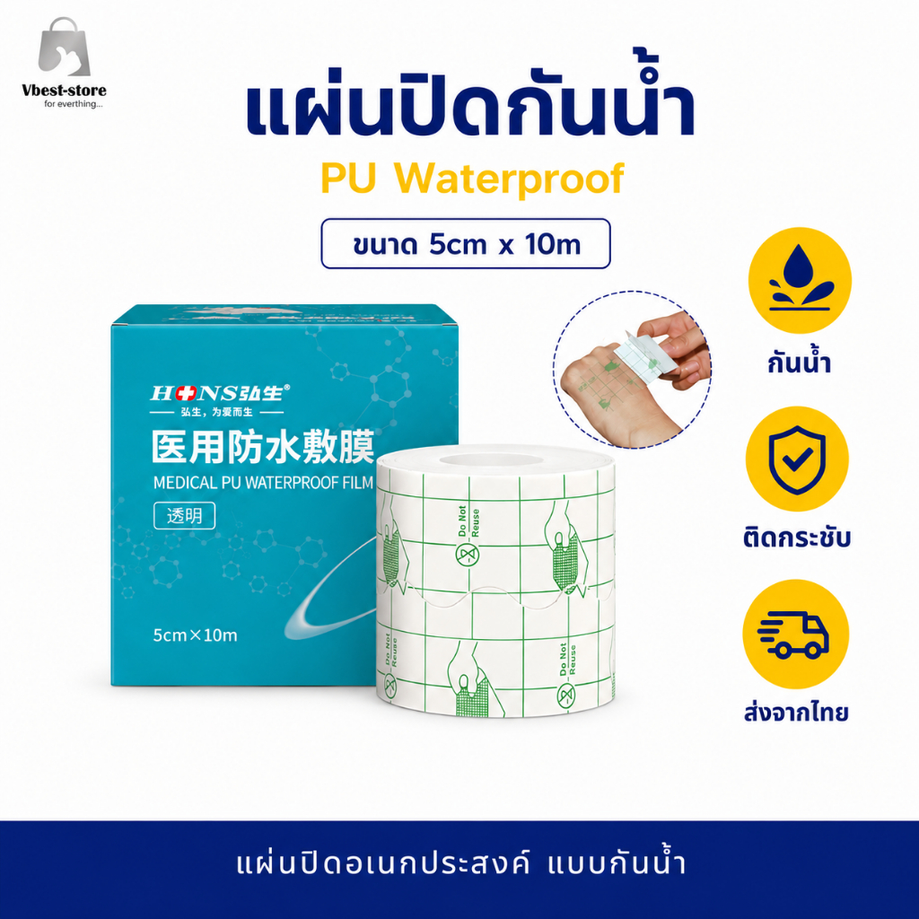 “แผ่นปิดแผลกันน้ำแบบใส ขนาด 5cm x 10m (OEM) เทปปิดแผล ฟิล์มใส ระบายอากาศ