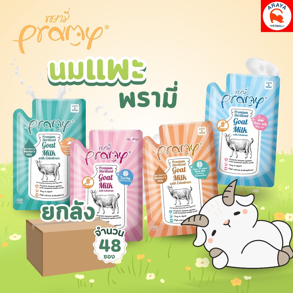 *ยกลัง48ซอง*60g* Pramy - Goat Milk นมแพะสเตอริไลส์สำหรับสัตว์เลี้ยง ทุกช่วงวัย นมน้ำเหลือง