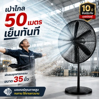 พัดลมอุตสาหกรรม 35 นิ้ว ตั้งพื้น ลมแรงไกล ประหยัดไฟ ใช้งานทน เหมาะโรงงาน ร้านอาหาร โกดัง