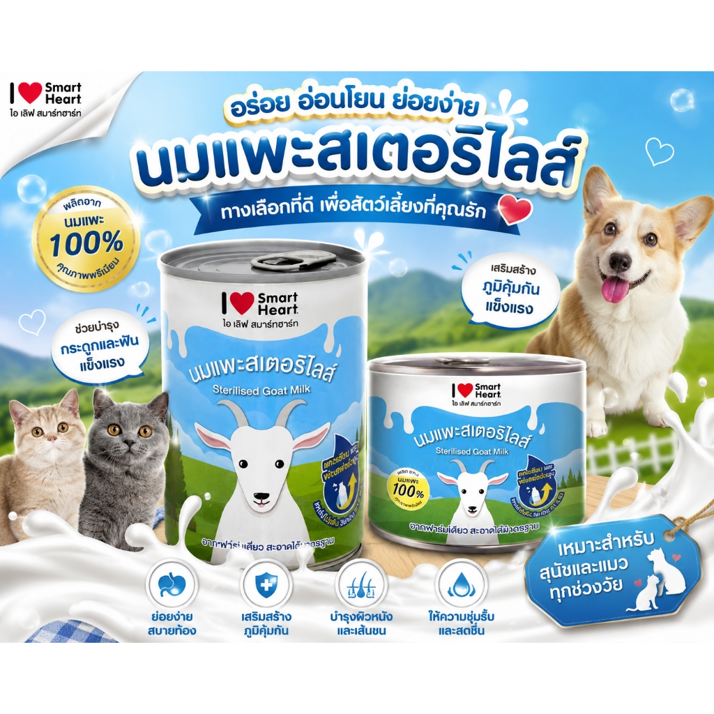 นมแพะ I love smartheart 160ml และ 400ml.นมแพะสำหรับสัตว์เลี้ยง นมแพะ Smartheart สำหรับ  แมว สุนัข กระต่าย กระรอก