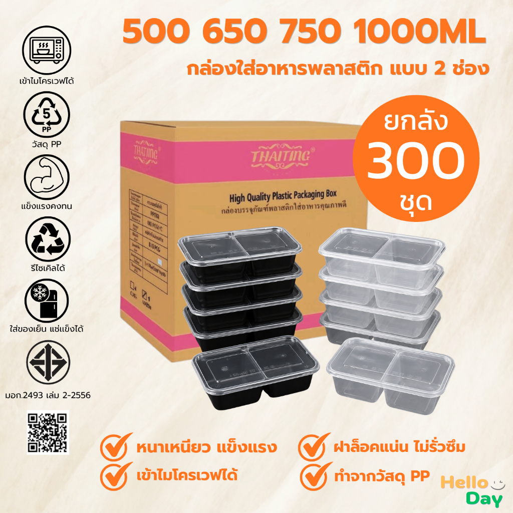 [ยกลัง 300 ชุด]!! กล่องพลาสติกใส่อาหาร แบบ 2 ช่อง (สีดำ/สีใส) พร้อมฝาปิด ขนาด 500ML/650ML/750ML / 1000ML เข้าไมโครเวฟได้