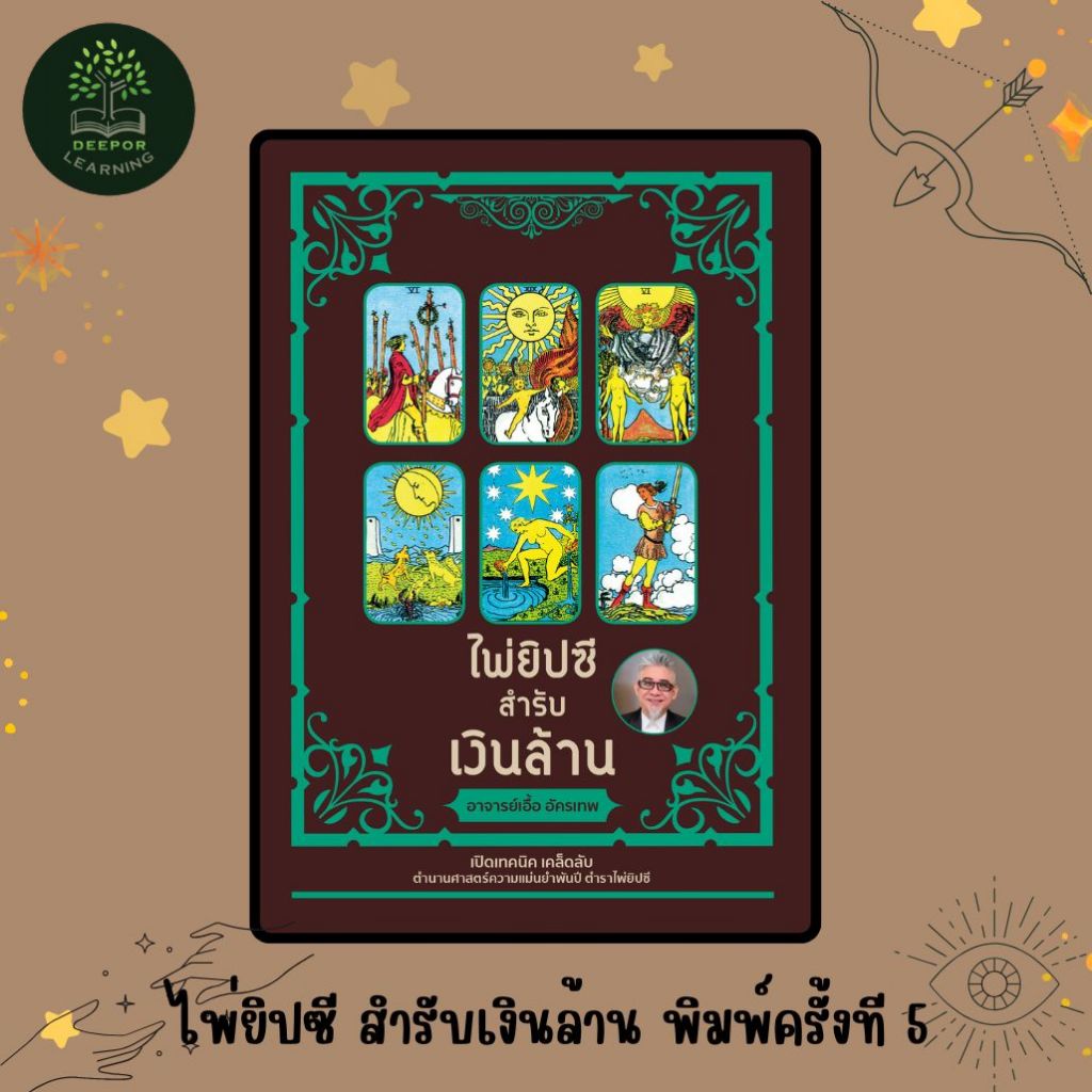 PAILIN หนังสือเรื่อง  ไพ่ยิปซีสำรับเงินล้าน ( 1 ชุดมีหนังสือพร้อมไพ่ 78 ใบ ในถุงผ้ากำมะหยี่ พร้อมกล่อง )