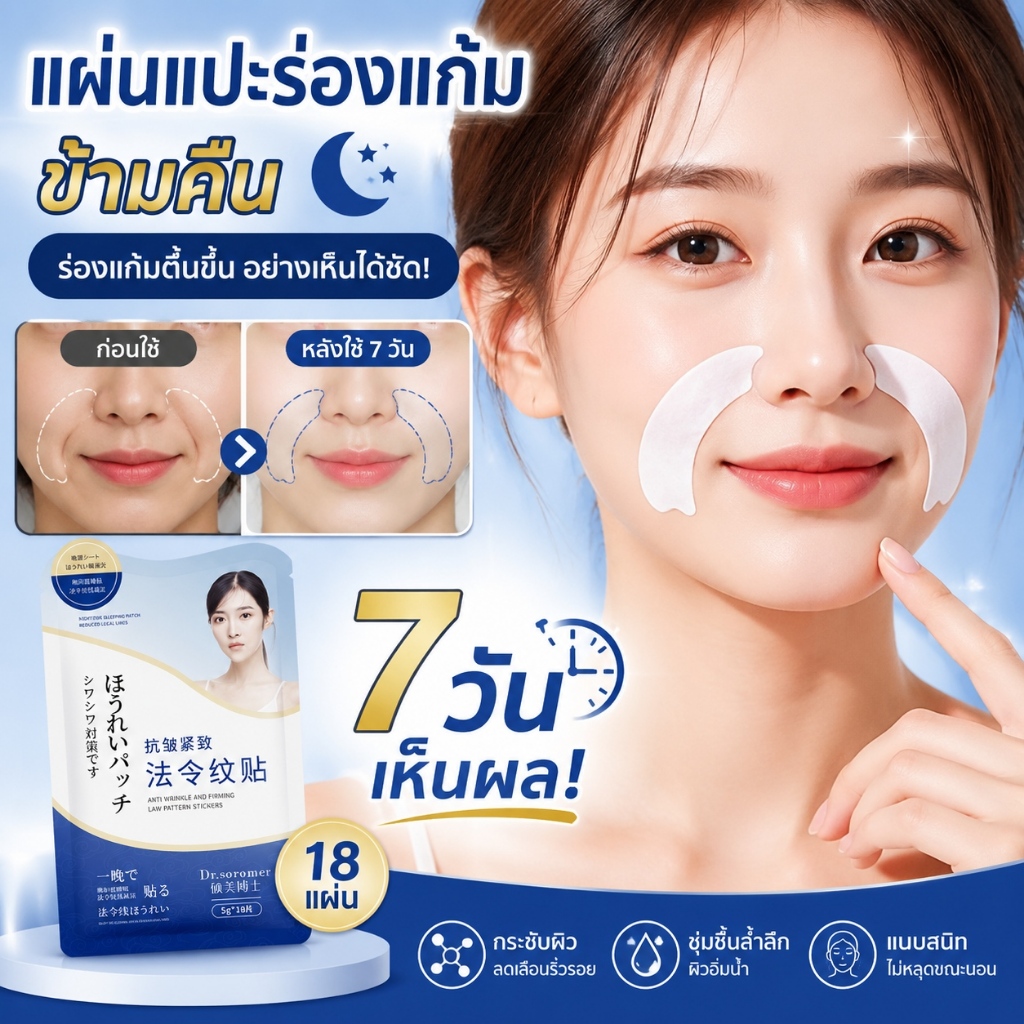 18แผ่น แผ่นแปะริ้วรอยหลายจุด ใช้ตีนกา มุมปาก คิ้ว ยกกระชับ ลดผิวหย่อนคล้อย