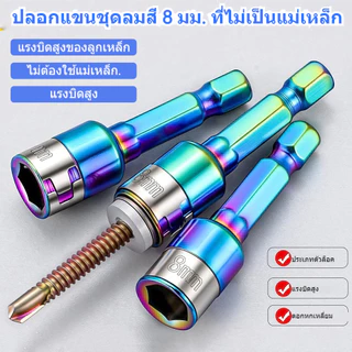 2PCSลูกบล็อกหกเหลี่ยมขนาด 8 มม. อเนกประสงค์ไม่มีแม่เหล็กป้องกันสนิมทนต่อการกัดกร่อนเหมาะสำหรับสว่านไฟฟ้าและไขควงไฟฟ้า