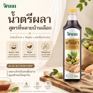 น้ำตรีผลา พิเภก สูตรเข้มข้น ช่วยปรับสมดุลลำไส้ คืนความสบายท้อง ลดความอึดอัด