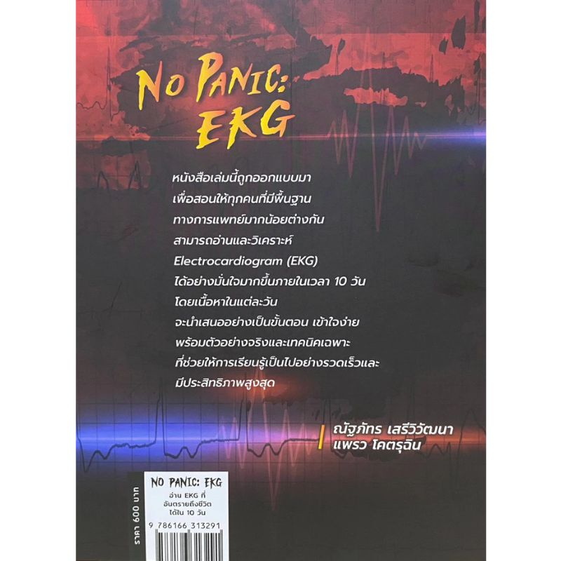 NO PANIC : EKG อ่าน EKG ที่อันตรายถึงชีวิตได้ใน 10 วัน รูปที่ 2