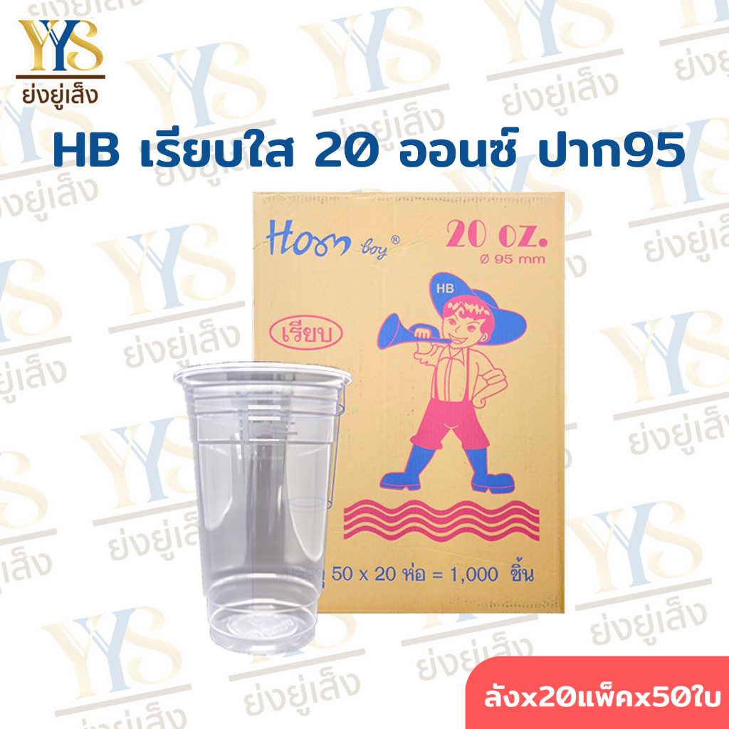 แก้วพลาสติก ใส 20 ออนซ์ OZ ปาก 95 มี มอก.เรียบใส แก้วน้ำพลาสติก