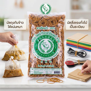 ยางรัด ตราช้าง (แพ็คละ500กรัม) ผลิตจากยางพาราธรรมชาติ เนื้อยางเหนียว ยืดหยุ่นได้ดี รัดสิ่งของได้อย่างสะดวก ไม่ขาดง่าย
