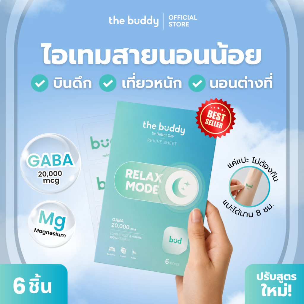 [New] The Buddy - Relax Mode ไอเทมสายนอนน้อย by Better Day Revive Sheet แปะขึ้นเครื่องบิน บินดึก พักผ่อนเต็มอิ่มไม่เพลีย