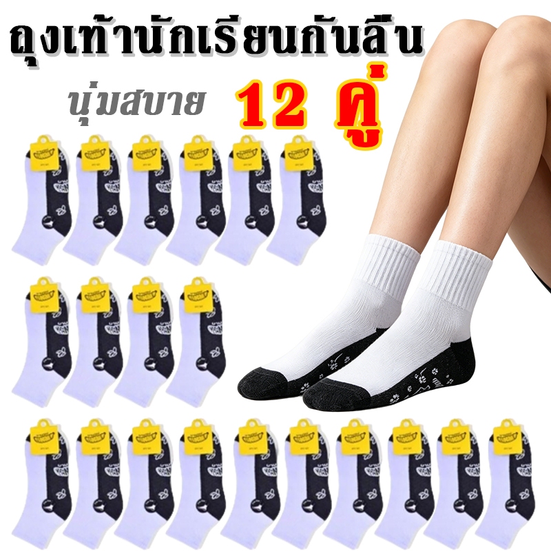 12คู่ ถุงเท้าโรงเรียน ระบายอากาศ กันกลิ่น ทนทาน ขายส่งถุงเท้านักเรียน
