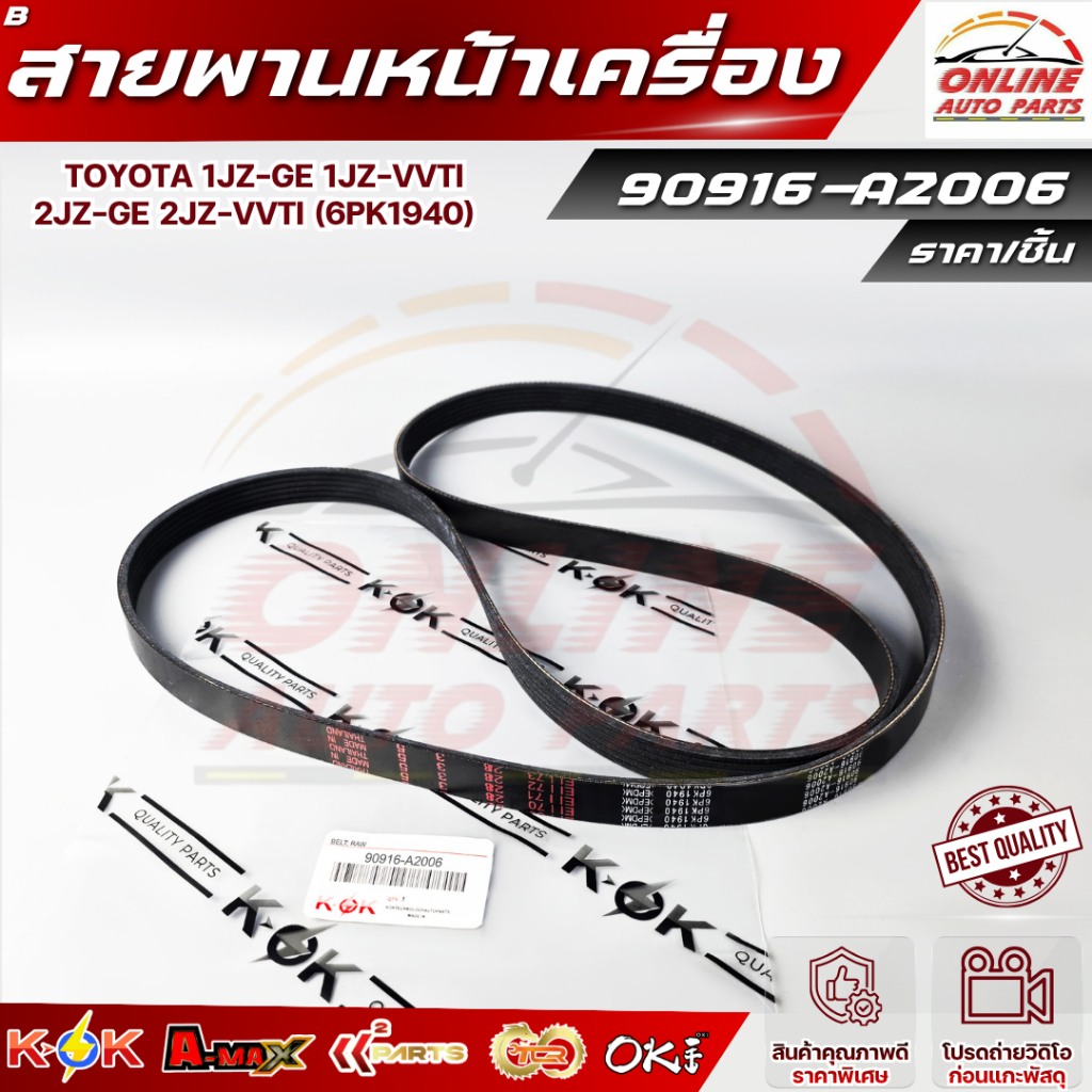 สายพานหน้าเครื่อง TOYOTA 1JZ-GE 1JZ-VVTI 2JZ-GE 2JZ-VVTI (6pk1940) #90916-A2006