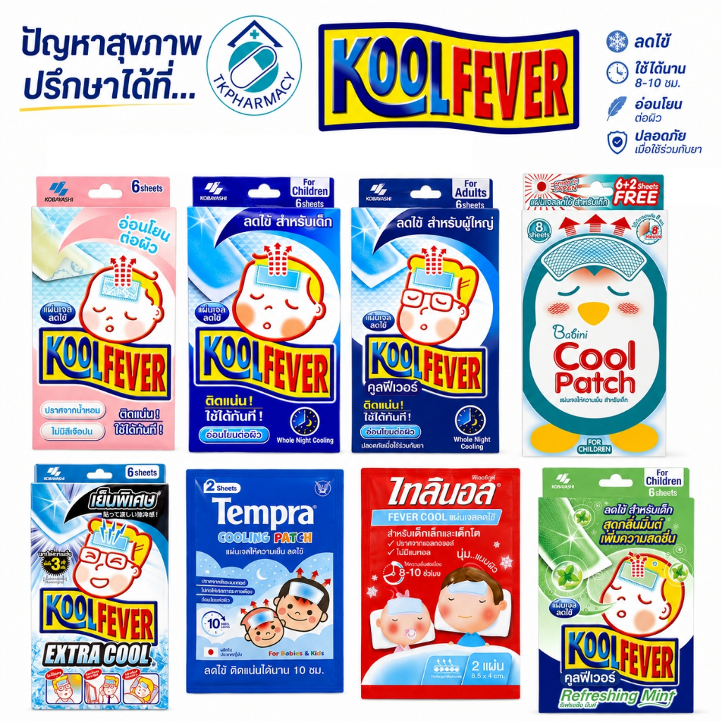 Koolfever kool fever คูลฟีเวอร์ / Babini / Tempra Cooling Patch / Tylenol Fever Cool แผ่นเจลลดไข้ แผ่นลดไข้ แผ่นปิดลดไข้