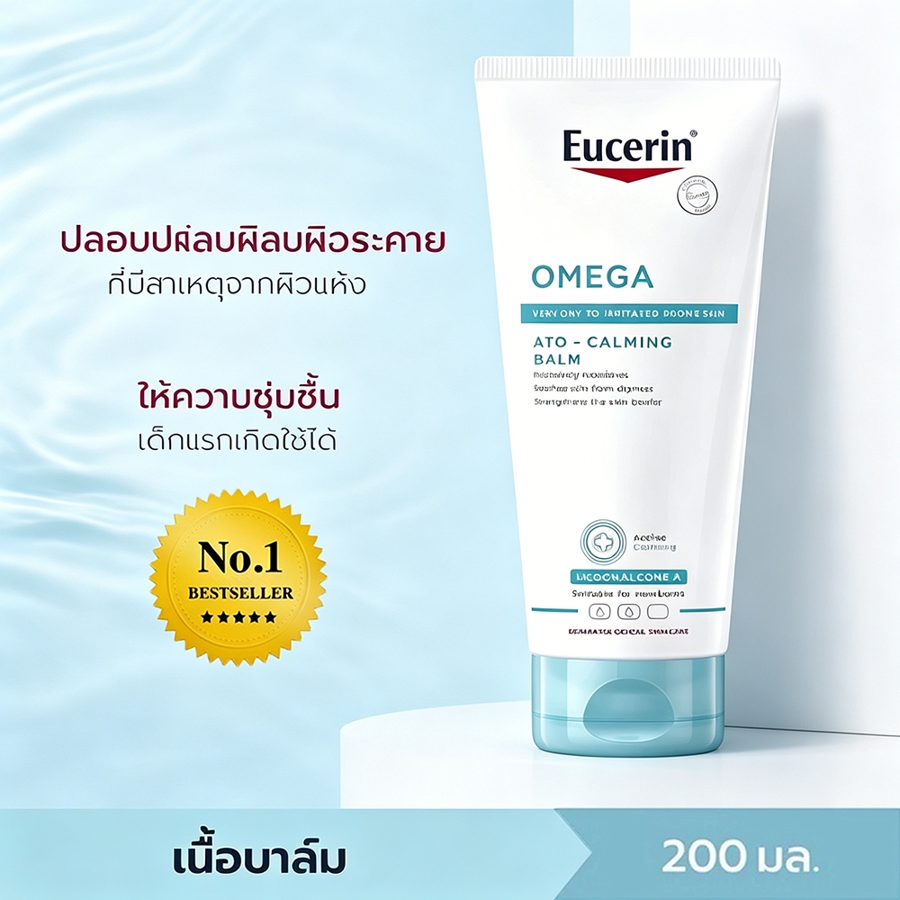 Eucerin OMEGA ATO-CALMING BALM 200 ML บาล์มบำรุงผิวหน้าและผิวกาย สำหรับผู้มีปัญหาผิวแห้ง ผิวแพ้ง่าย แดง คัน