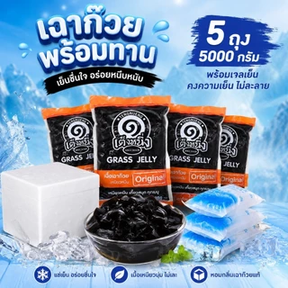 เหนียวจริง เนื้อเฉาก๊วยเต็งหนึ่ง เฉาก๊วยเคี้ยวหนึบ เคี้ยวสนุก แพค 5กิโลกรัม