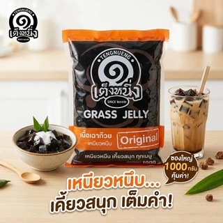 เหนียวจริง เนื้อเฉาก๊วยเต็งหนึ่ง เฉาก๊วยเคี้ยวหนึบ เคี้ยวสนุก แพค 5กิโลกรัม