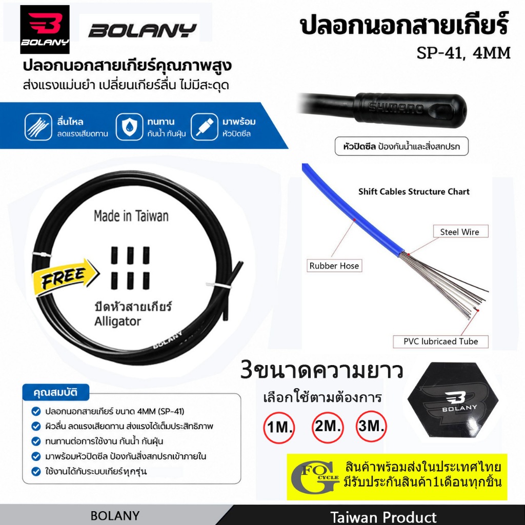 ปลอกนอกสายเกียร์จักรยาน BOLANY (ยาว1-2- 3 เมตร) พร้อมหัวสาย 6 ชิ้น(Made in Taiwan)
