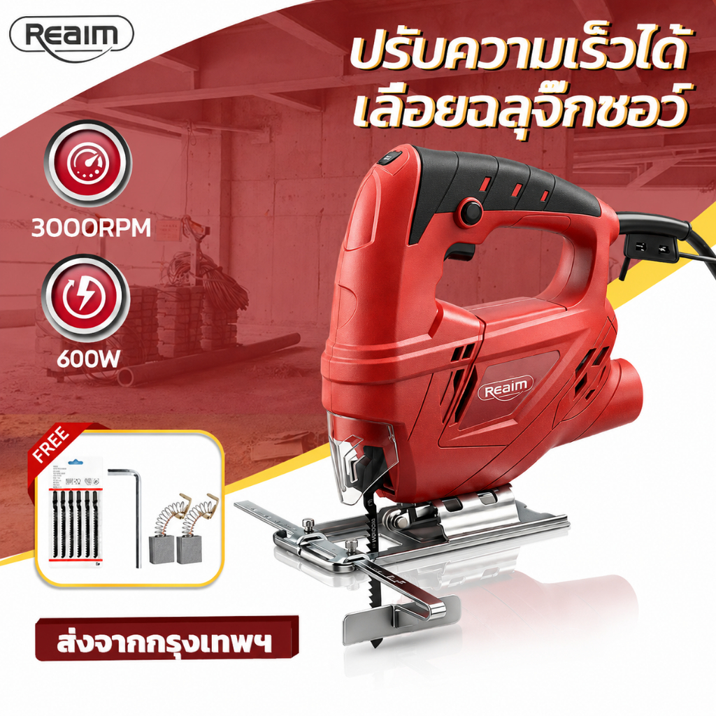 REAIM เลื่อยจิ๊กซอ 600W มีสาย ปรับความเร็ว 6 ระดับ ตัดไม้ โลหะ อัลมิเนียม พลาสติก เลื่อยฉลุทำเฟอร์นิเจอร์