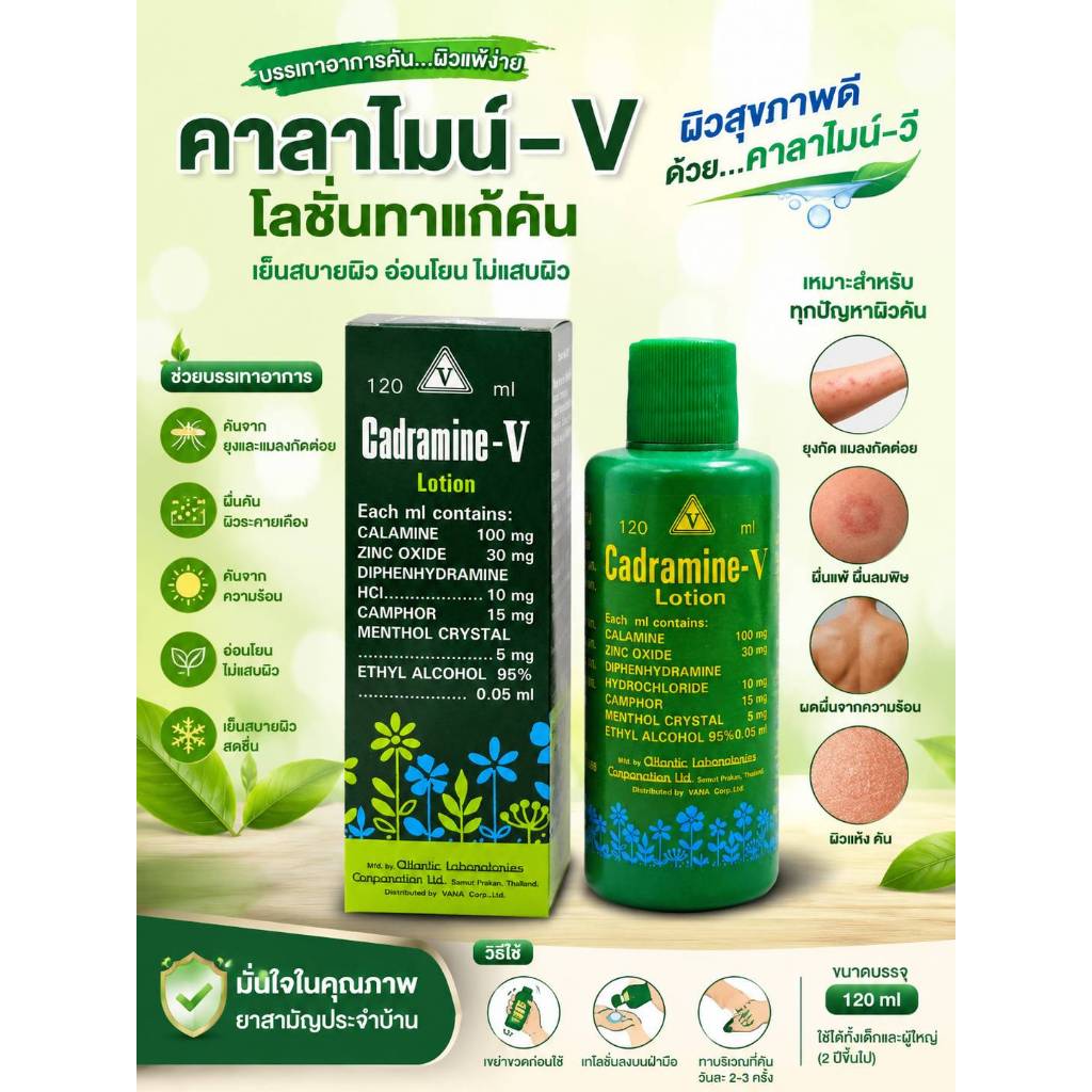 แก้คันคาลาไมน์ Cadramine-Vทาแก้ผดผื่นที่ควรมีติดบ้านไว้ (ยาสามัญประจำบ้าน)