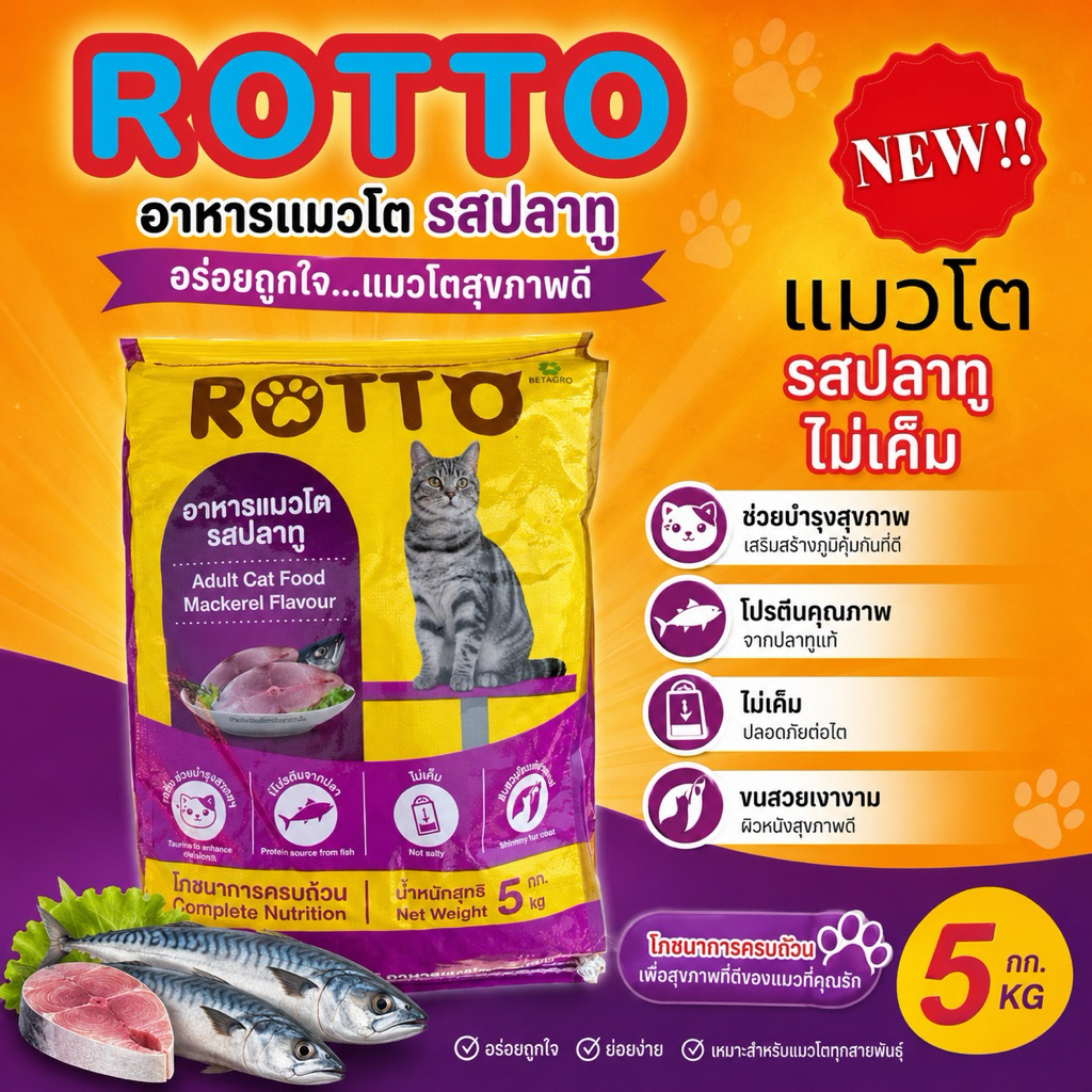 อาหารแมวขนาด5กิโล ร๊อตโต้ รสปลาทู
