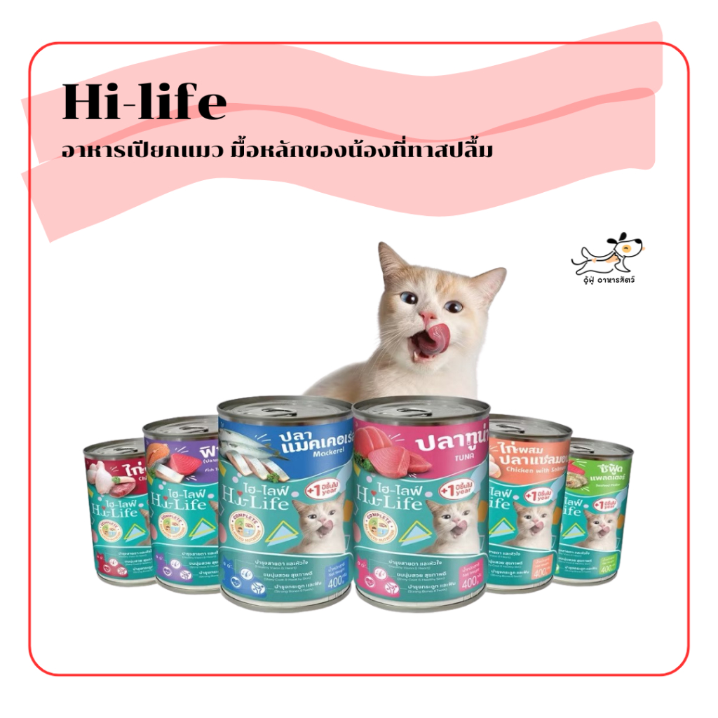 (กระป๋อง 400 กรัม) Hi-life อาหารเปียกแมว มื้อหลักของน้องที่ทาสปลื้ม ไม่เค็ม ไม่เติมเกลือ อร่อยจนเลียชามเกลี้ยงทุกมื้อ