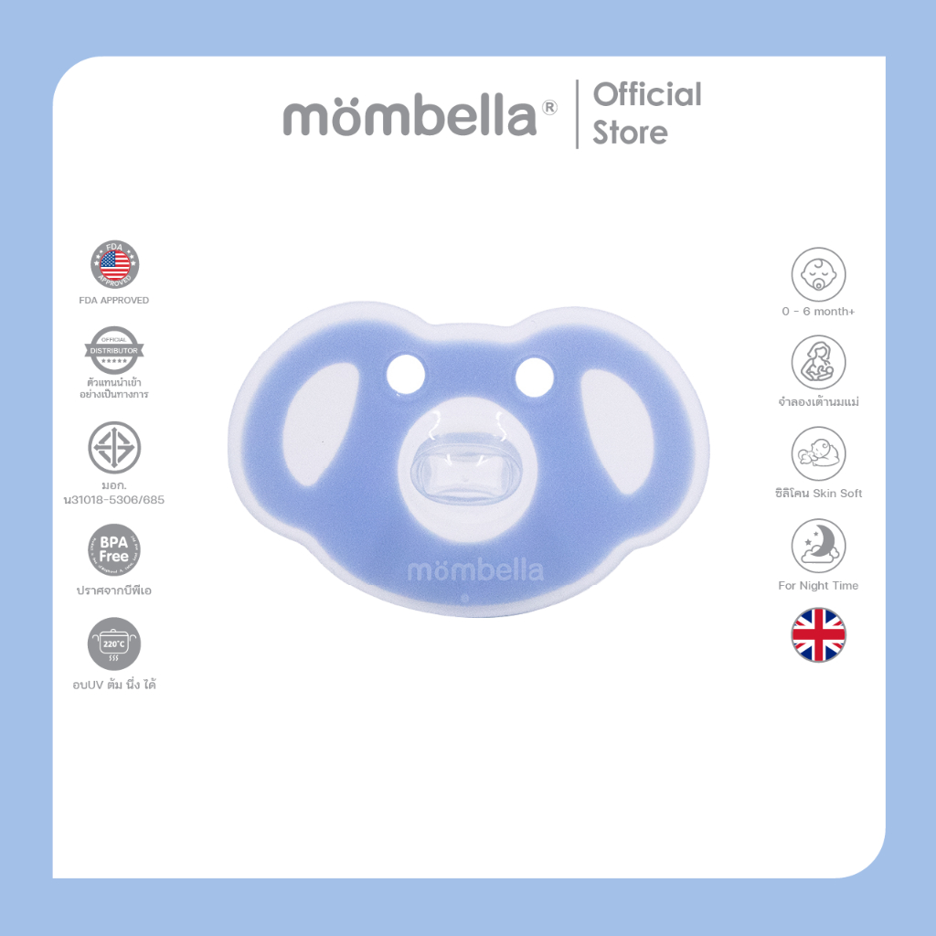 Mombella จุกหลอกหมีโคอาล่า แถมกล่องของแท้จากอังกฤษปลอดภัยมี มอก. ยางกัดซิลิโคนนิ่มส่งเสริมพัฒนาการ BPA Free
