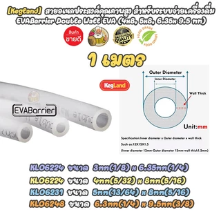 [Kegland + 1 เมตร ] สายเบียร์ / แก๊ส ท่อเบียร์ คุณภาพสูง ท่อน้ำ EVABarrier Double Wall EVA Beer / Gas Tube Food Grade