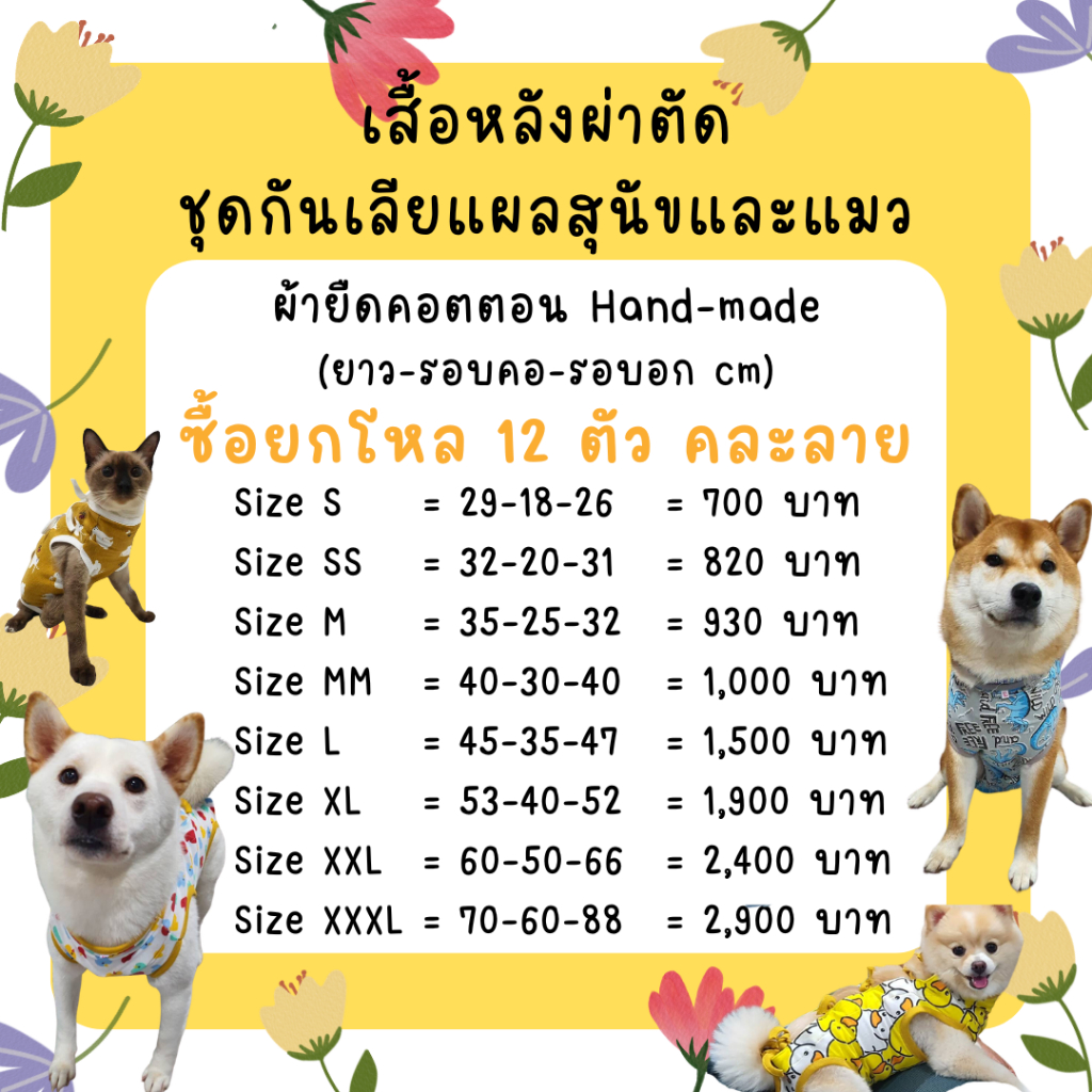 [ขายส่ง 1 โหล คละลาย] 🇹🇭ตัดเย็บมือทำเอง ชุดกันเลียแผล สุนัข แมว ชุดหลังผ่าตัด