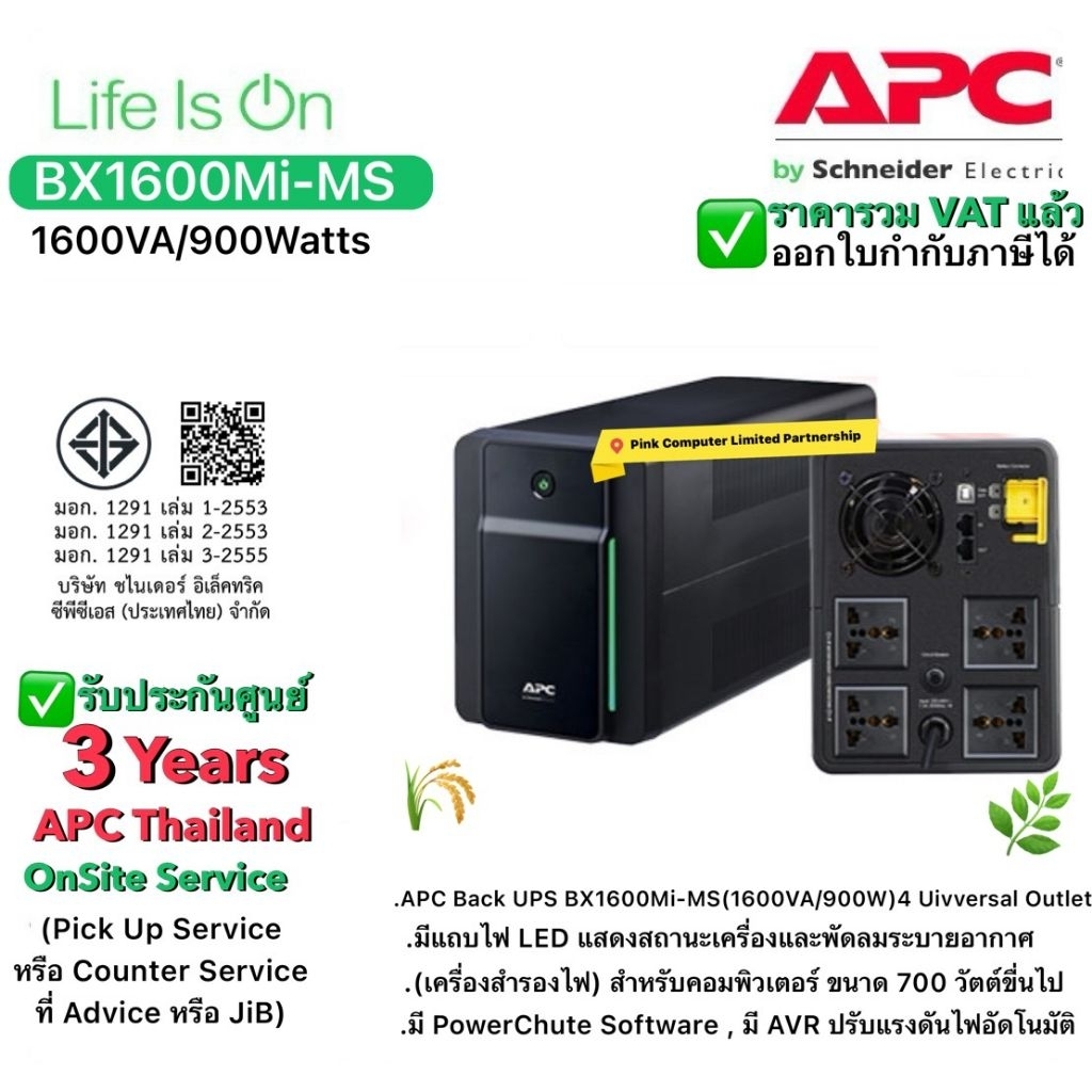 UPS APC BACK BX1600MI-MS1600VA/900W มี มอก. ประกันศูนย์ APC 3 ปี *Pick Up & counter Service* ราคารวม VAT แล้ว ออกVATได้