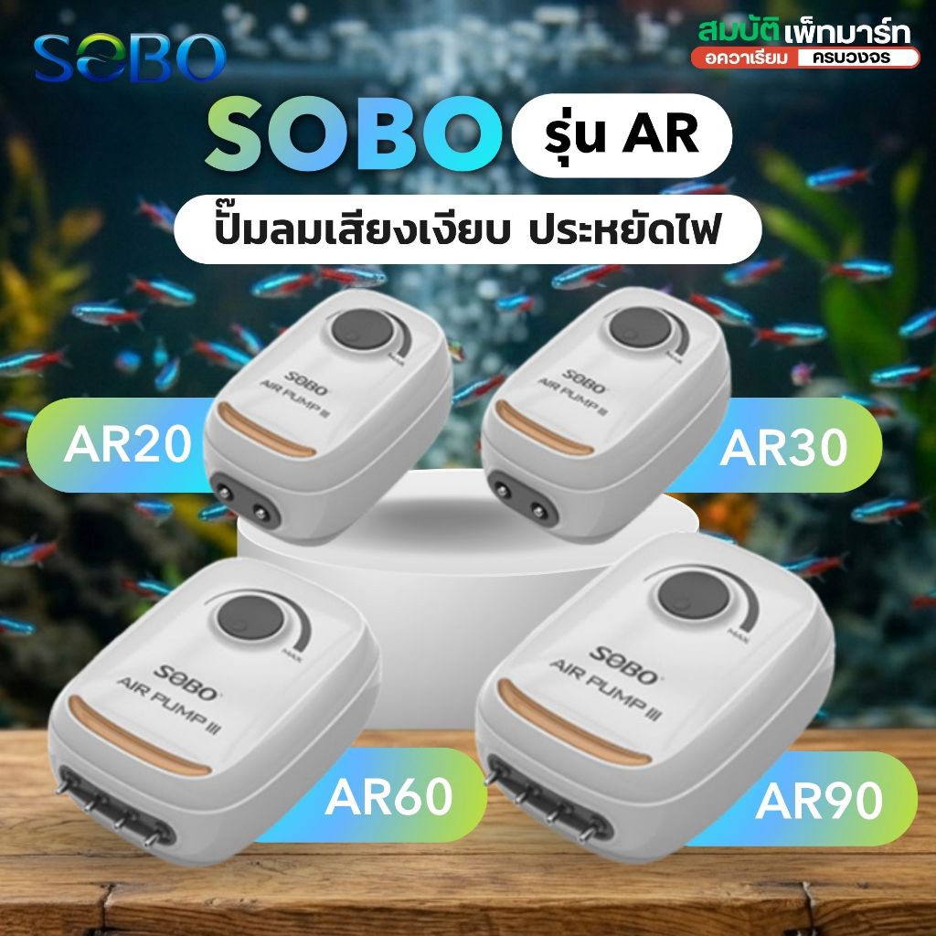 ปั๊มลมออกซิเจน SOBO AR20-AR90 เสียงเงียบ ลมแรง ปรับแรงลมได้ ประหยัดไฟ