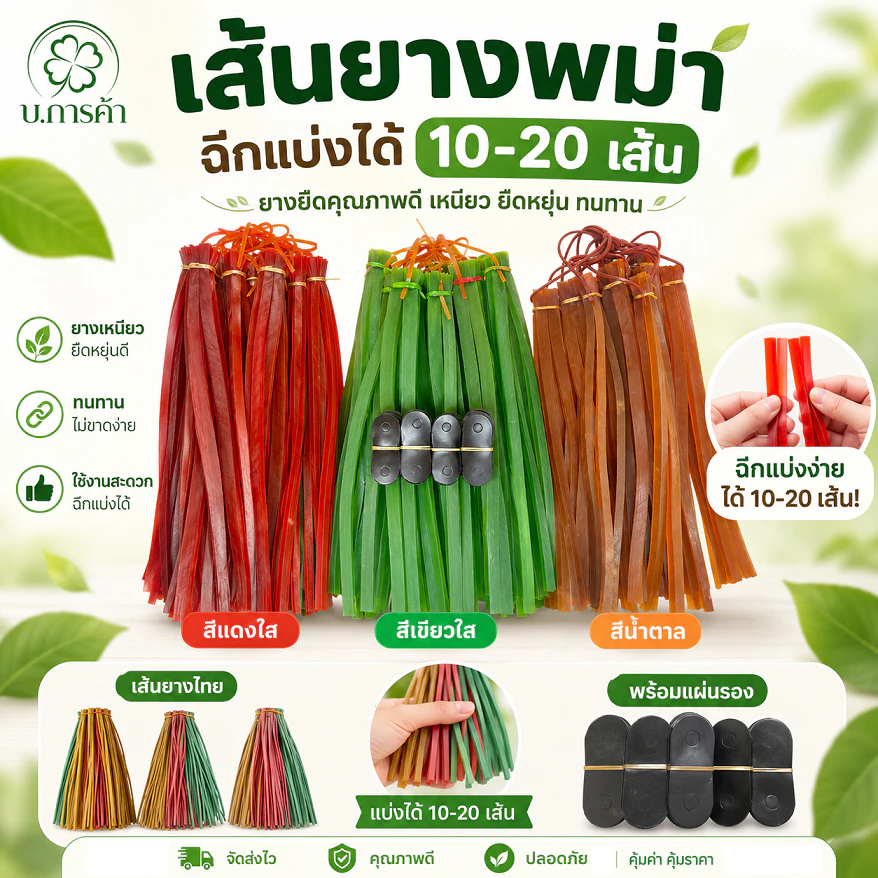 ยางหนังสติ๊ก เส้นพม่า 1มัด มี20 เส้น + แผ่นหนังรอง 20 อัน