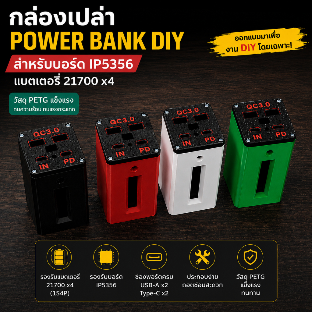 กล่องเปล่า Power Bank DIY PETG สำหรับบอร์ด IP5356 แบต 21700 x4