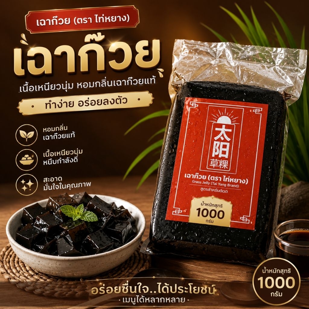 เนื้อเฉาก๊วย ชนิดก้อน ทรงสี่เหลี่ยม ไท่หยาง สูตรต้นตระกูล 1กิโล