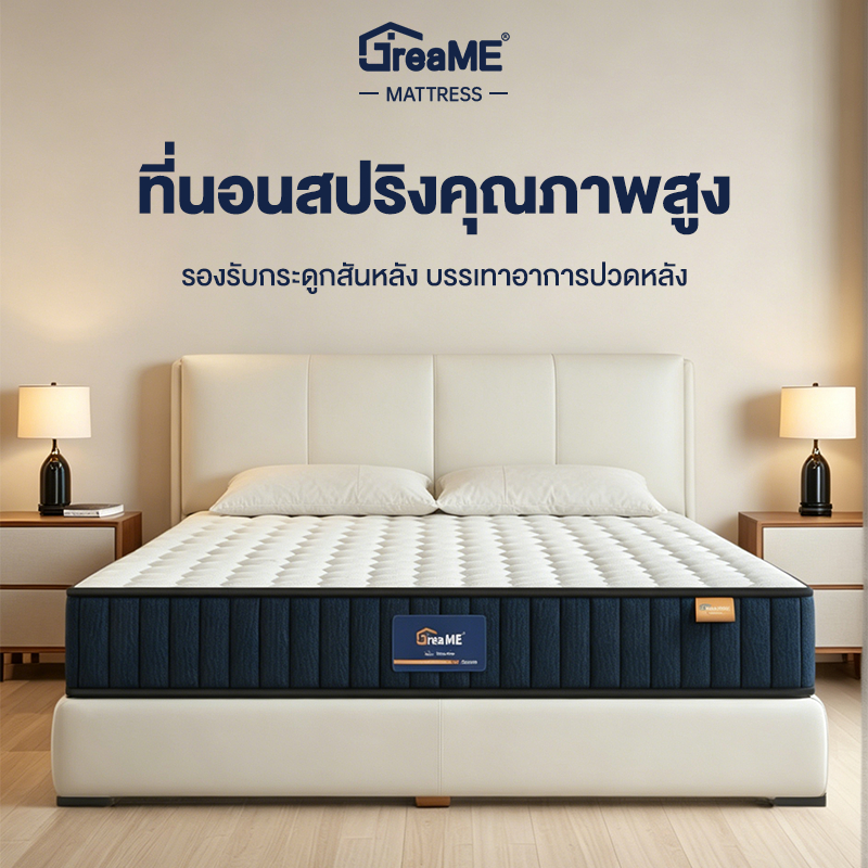 GreaMe ที่นอนพ็อกเก็ตสปริง หนา 8 นิ้ว เสริมยางพารา รองรับกระดูกสันหลัง ขนาด 3.5/5/6 ฟุต ห้องนอนบ้าน