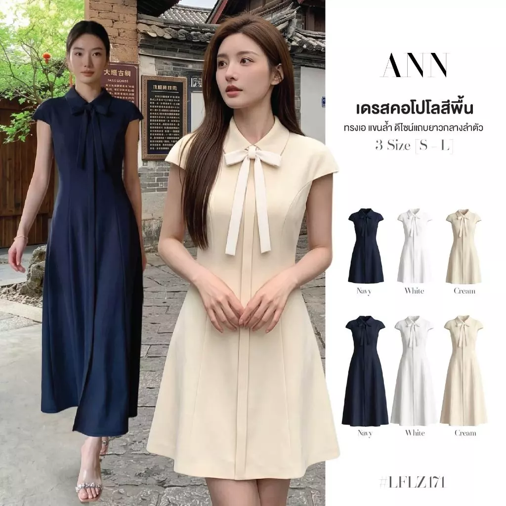 เดรสคอโปโลสีพื้น แขนล้ำ มีแบบสั้นและยาว ดีไซน์แถบหน้ายาว แถมผ้าผูกโบว์ ผูกคอหรือผูกเอวได้ ซิปซ่อนหลัง #LFLZ171