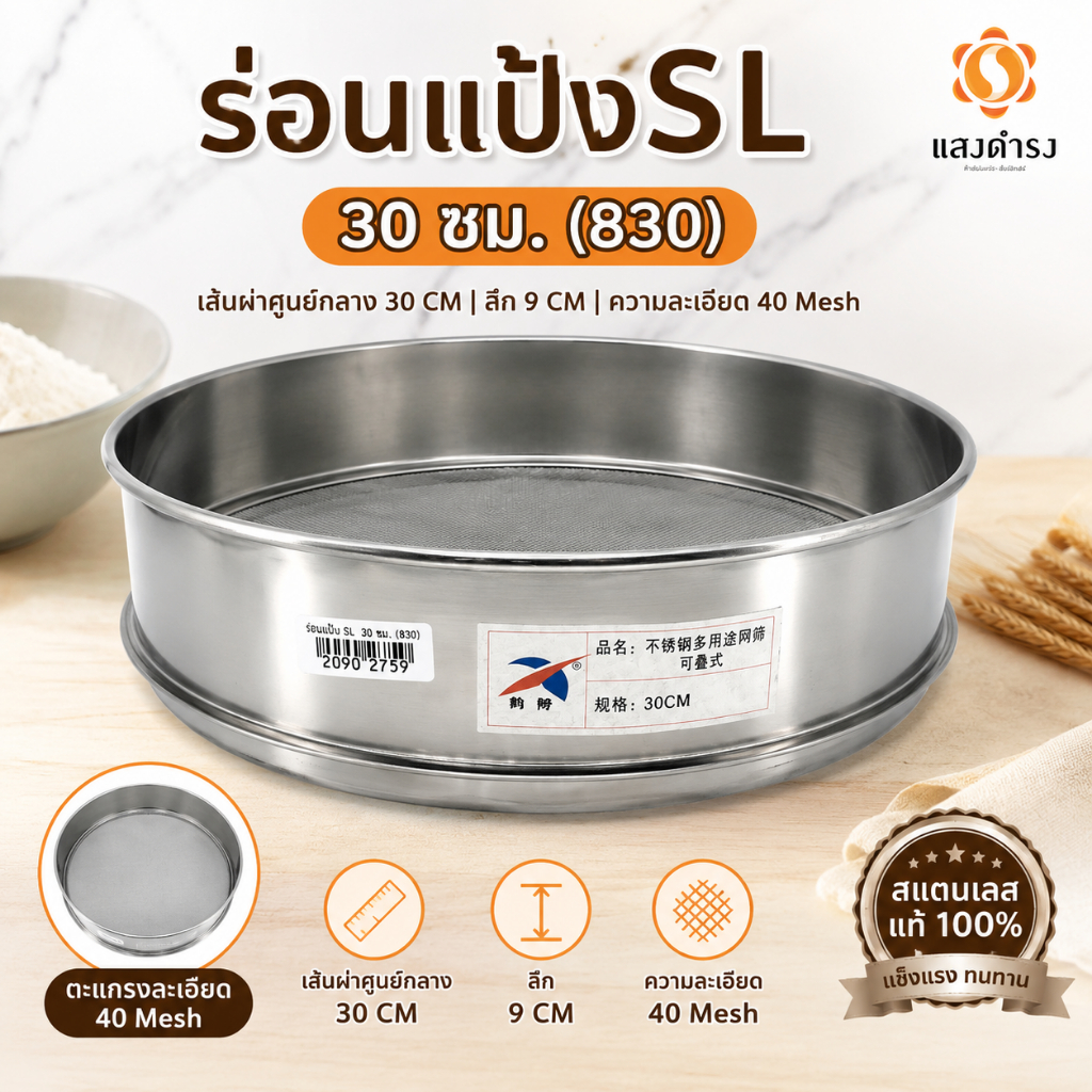 ตะแกรงร่อนแป้ง ร่อนส่วนผสม สแตนเลส 30 ซม. คุณภาพดี