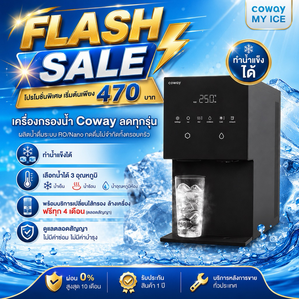(ก่อนสั่งซื้อทักแชท) Coway MY ICE เครื่องกรองน้ำ โคเวย์ ทำน้ำแข็งได้ เจ้าแรกในไทย