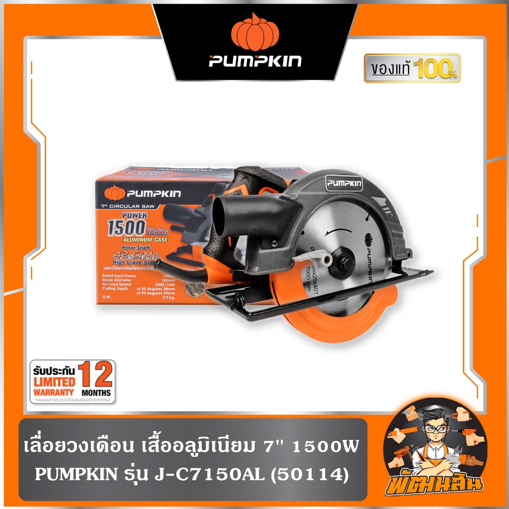 🧡พร้อมส่ง🧡เลื่อยวงเดือน 7 นิ้ว 1,500 วัตต์ PUMPKIN J-C7150AL (50114)