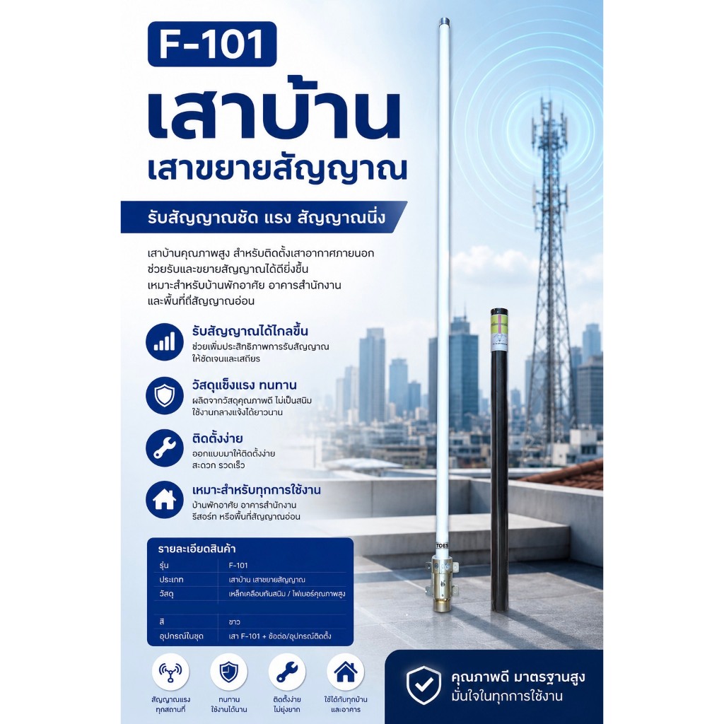 TOESU เสาบ้าน เสาขยายสัญญาณสำหรับวิทยุสื่อสาร รุ่น F-101 เกณฑ์ขยาย 3.8 dB. ยาว 112.5ซม. มีทุกย่านความถี่