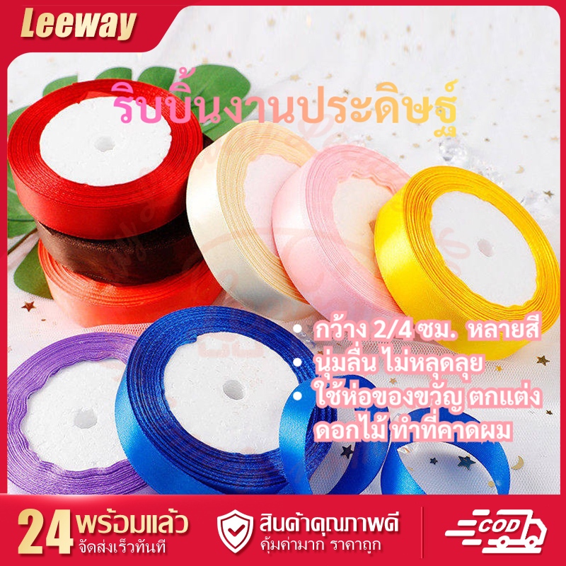 ริบบิ้นกว้าง2/4ซม. นุ่มลื่น ไม่หลุดลุ่ย หลายสี ใช้ห่อของขวัญ ตกแต่งดอกไม้ ทำที่คาดผม