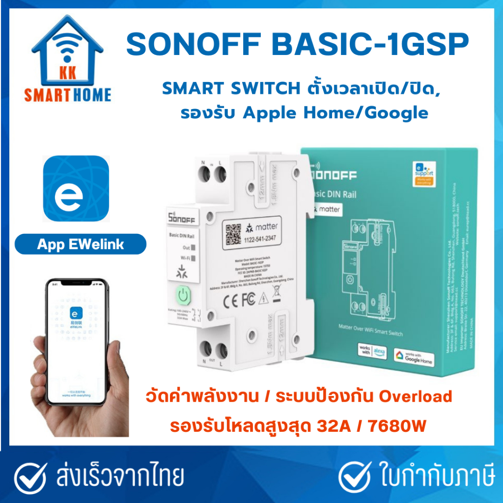 SONOFF BASIC-1GSP (32A) สมาร์ทสวิตช์ Matter over WiFi ติดราง DIN ตัดไฟ L+N วัดค่าไฟได้ ชาร์ทรถ EV