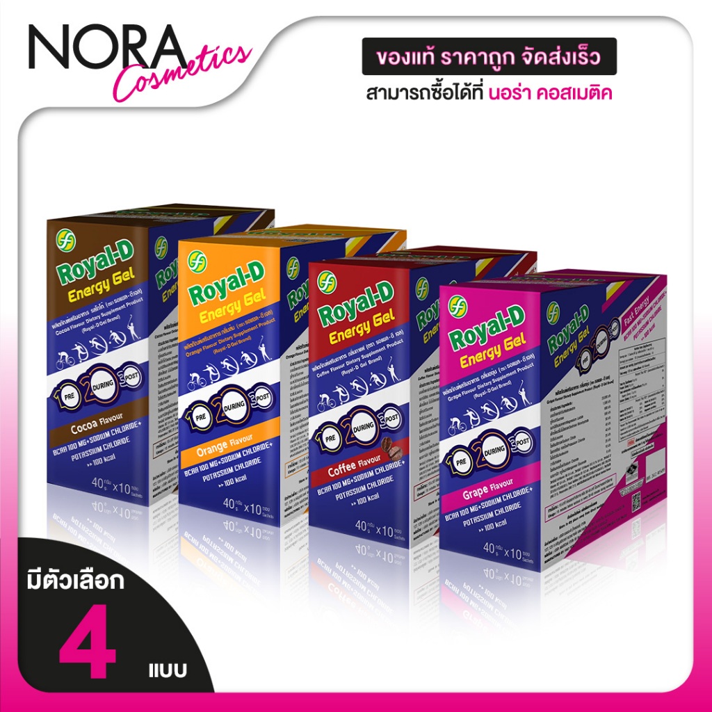 Royal D Energy Gel โรยัล ดี เอเนอร์จี้ เจล [10 ซอง][มีให้เลือก 4 รส] เอเนอร์จี้เจล เอเนอร์จีเจล ให้พลังงาน ออกกำลังกาย